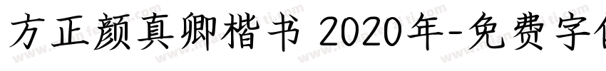 方正颜真卿楷书 2020年字体转换